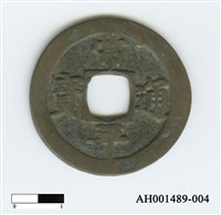 常平通寶（當五錢）藏品圖，第7張